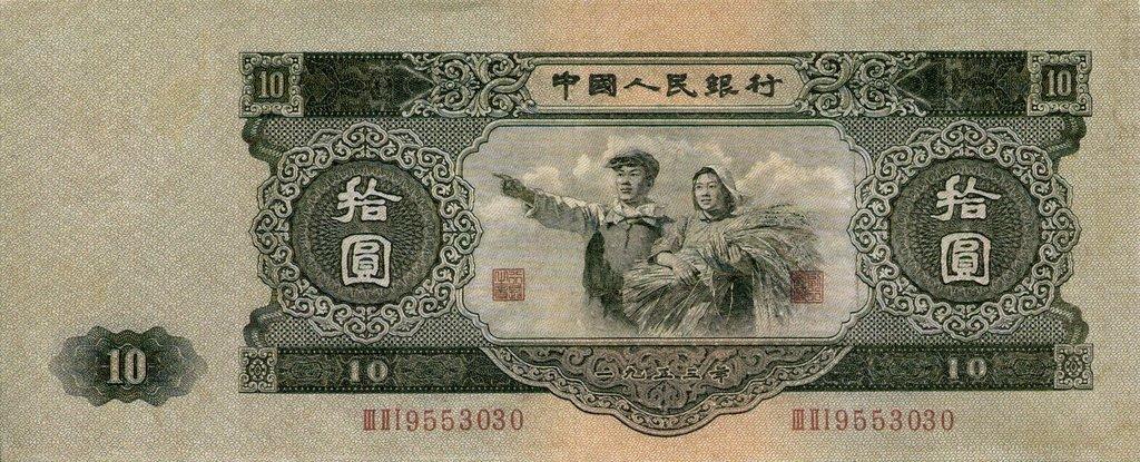 Банкнота Китай 10 юань 1953 года, модификация A, оборотная сторона (CNY-1953A-R010-D1953-R1-GW3, TBB: B4084a, WPM: P870)
